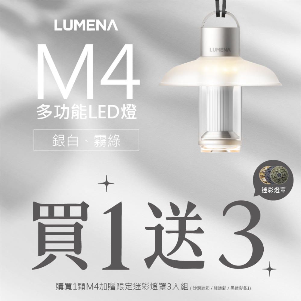 購買【M4 多功能 LED 燈】即贈迷彩燈罩3入組